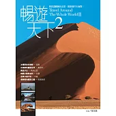 暢遊天下(02) (電子書)
