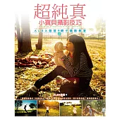 超純真小寶貝攝影技巧-Alex爸爸的親子攝影教室 (電子書)
