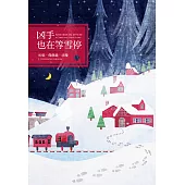 凶手也在等雪停 (電子書)
