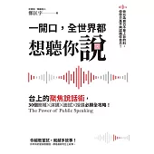 一開口，全世界都想聽你說：台上的聚焦說話術，30個簡報×演講×面試×授課必勝全攻略! (電子書)