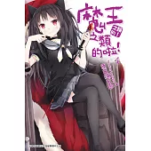 魔王之類的啦!(04) (電子書)