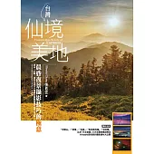 台灣仙境美地--晨昏夜景攝影技巧的極意 (電子書)