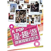 K-POP星趣遊-跟著韓星趴趴走 (電子書)