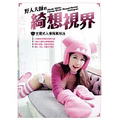 野人大師的綺想視界—主題式人像寫真技法 (電子書)