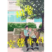 甜蜜突發事件(第7話)完 (電子書)