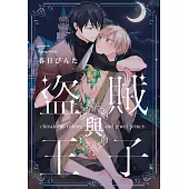 盜賊與王子(第1話) (電子書)