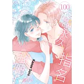 請永久指名我吧!(第100話) (電子書)