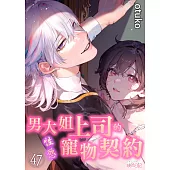 男大姐上司的性慾寵物契約(第47話) (電子書)