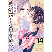 吸蜜鬼的吻太甜美了，讓我好困擾!(第14話) (電子書)