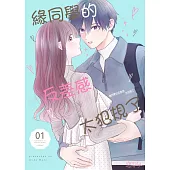 緣同學的反差感太犯規了(第1話) (電子書)