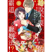 越說不要越硬要的霸道總裁聯姻法!? 9 (電子書)