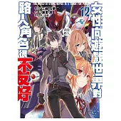 女性向遊戲世界對路人角色很不友好(12) (電子書)