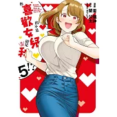 你喜歡的不是女兒而是我!?(05) (電子書)