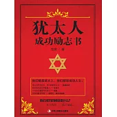 猶太人成功勵志書 (電子書)