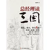 總經理讀三國 (電子書)