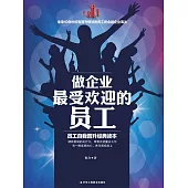 做企業最受歡迎的員工 (電子書)