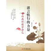 謹言慎行的力量 (電子書)