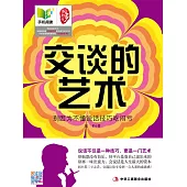 交談的藝術 (電子書)