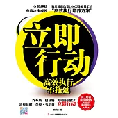 立即行動：高效執行不拖延 (電子書)