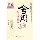 捨得智慧全集 (電子書)
