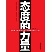 態度的力量 (電子書)