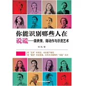 你能識別哪些人在說謊：微表情、微動作與識謊藝術 (電子書)