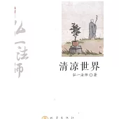 清涼世界：弘一法師弘揚佛法精彩篇章 (電子書)
