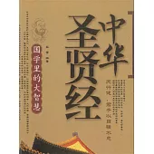 中華聖賢經 (電子書)