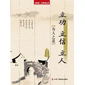 立功 立信 立人(立家規·正家風叢書) (電子書)