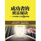 成功者的致富秘訣：打開財富大門的7把鑰匙 (電子書)