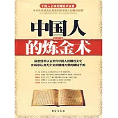 中國人的煉金術 (電子書)
