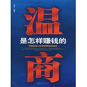 溫商是怎樣賺錢的 (電子書)