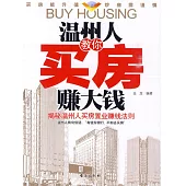 溫州人教你買房賺大錢 (電子書)