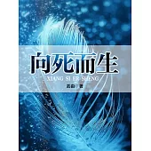 向死而生 (電子書)