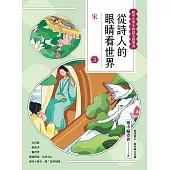 從詩人的眼睛看世界(3)宋【給中小學生的語文啟蒙書】 (電子書)