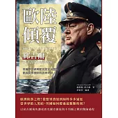 歐陸傾覆，邱吉爾見證法國的最後戰線：從德軍閃擊到敦克爾克大撤退，親歷盟軍潰敗的至暗時刻 (電子書)