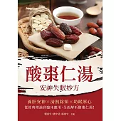 酸棗仁湯：安神失眠妙方 (電子書)