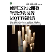 使用ESP32開發智慧燈管裝置MQTT控制篇 (電子書)