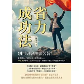 省力成功法，別再只會埋頭苦幹!影響他人×管理情緒×精準表達……14堂課教會你人生的成功之道，讓機會、財富、成就主動來敲門 (電子書)