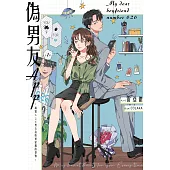 偽男友APP~編號626男友給妳初戀般的悸動~ (電子書)