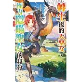 轉生後的大聖女，極力隱瞞聖女的身分(01) (電子書)