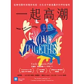 一起高潮：從無性關係到極致性愛，在生活中創造屬於你們的愉悅 (電子書)