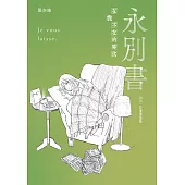 永別書：在我不在的時代(2025珍重重逢版) (電子書)