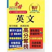 高普特考【英文】（三等／四等單字片語重點整理‧大量收錄108～113年試題）(16版) (電子書)