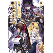 我是星際國家的惡德領主!(8) (電子書)