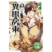異眼房東的日常生活(1-6)完 (套書) (電子書)