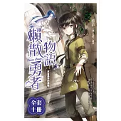 懶散勇者物語(1-10)完(套書) (電子書)
