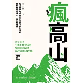 瘋高山 （暢銷增訂版） (電子書)