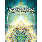 彌勒聖道行. 六十五部曲, 宇宙壇城示現 (電子書)
