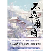 不過爾爾(中) (電子書)